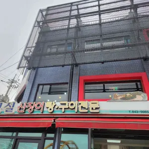 성실산장어숯불구이 리뷰 사진