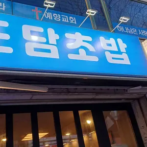 도담초밥 대표 사진