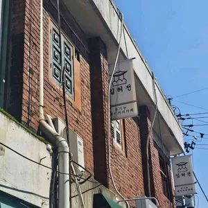 입허전 리뷰 사진
