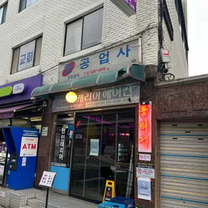 현공업사 리뷰 사진