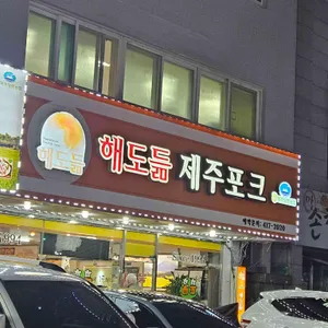 해도듦제주포크 리뷰 사진