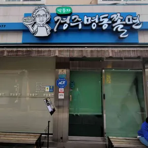 명동쫄면 리뷰 사진