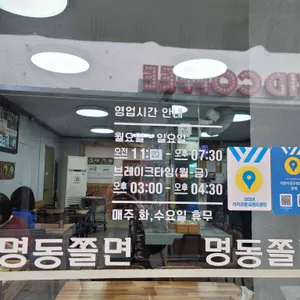 명동쫄면 리뷰 사진