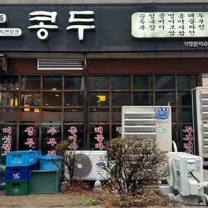 콩두 리뷰 사진