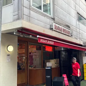 도산분식 리뷰 사진