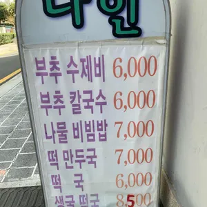 다인수제비 리뷰 사진