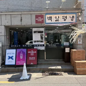 백일평냉 리뷰 사진