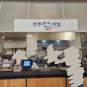 전주선비빔  리뷰 사진
