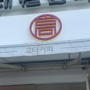 고더커피 사진