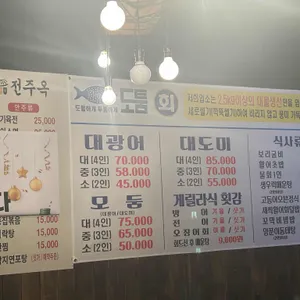 도툼횟집 리뷰 사진