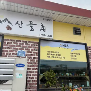 산들촌 사진