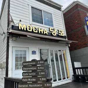 모카당포 사진