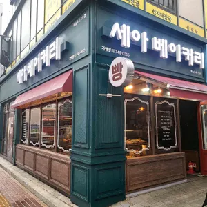 세아베이커리 대표 사진