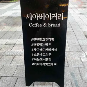 세아베이커리 리뷰 사진
