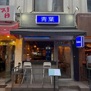 아오바 리뷰 사진