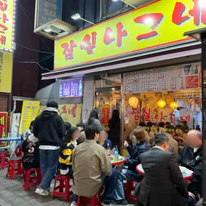 잠실나그네 리뷰 사진