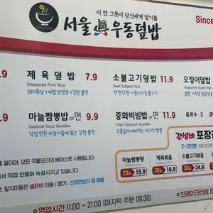 서울진우동덮밥 리뷰 사진