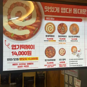 동대문엽기떡볶이 리뷰 사진