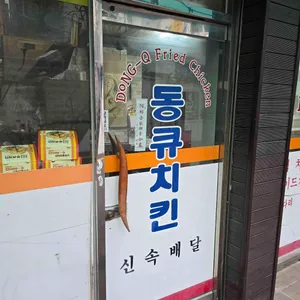 동큐치킨 리뷰 사진