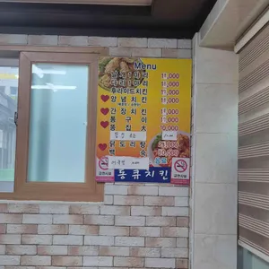 동큐치킨 리뷰 사진