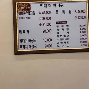 이대조뼈다귀 리뷰 사진