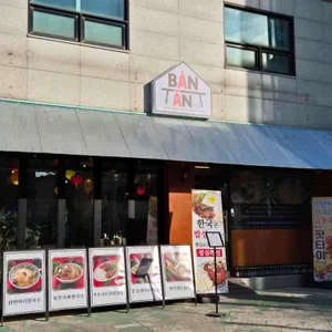 반안 리뷰 사진