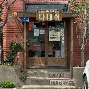 다니쉬 리뷰 사진