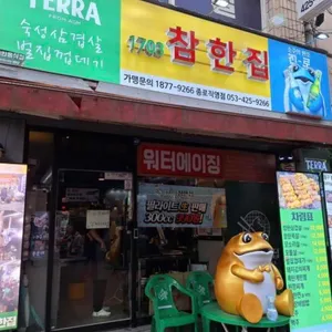 참한집 리뷰 사진