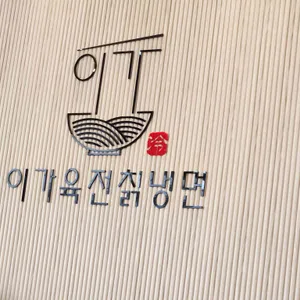 이가육전칡냉면 리뷰 사진
