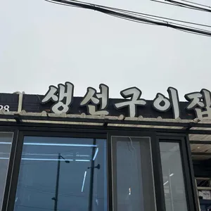 생선구이집 리뷰 사진