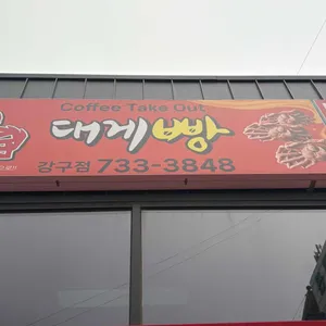 울진대게빵 리뷰 사진