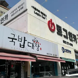 국밥대장 리뷰 사진