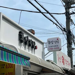 후암김밥 리뷰 사진