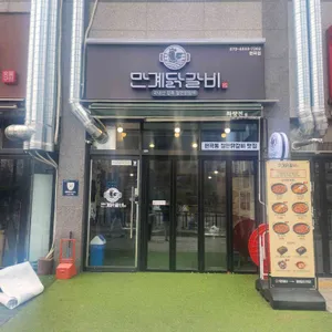 만계닭갈비 리뷰 사진