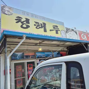 청해루 리뷰 사진