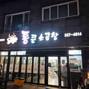 한우통큰소곱창 사진