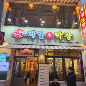 제일생막창 리뷰 사진