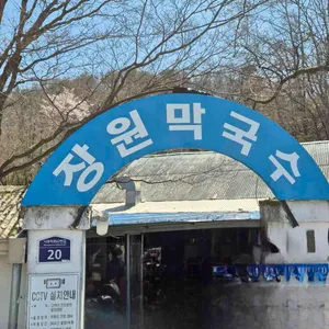 장원막국수 리뷰 사진