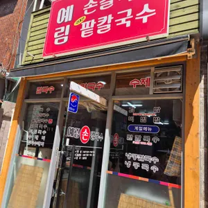 예림손칼국수 사진