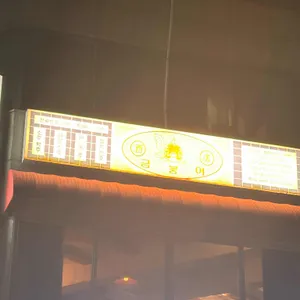주점금붕어 리뷰 사진