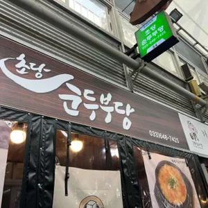초당순두부당 리뷰 사진