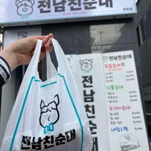 전남친순대 리뷰 사진