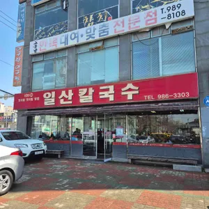 일산칼국수 리뷰 사진