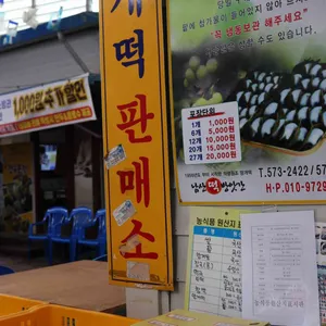 의령망개떡 리뷰 사진