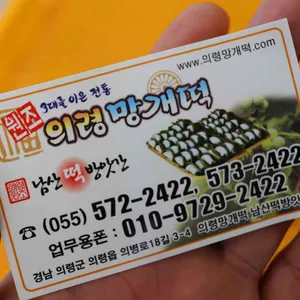의령망개떡 리뷰 사진