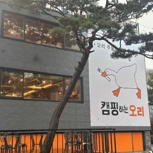 캠핑하는오리 파주 리뷰 사진
