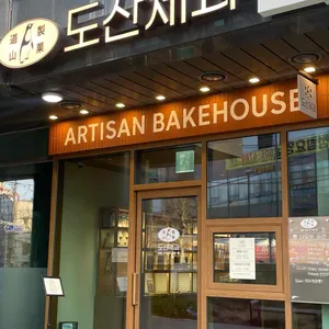 도산제과 리뷰 사진