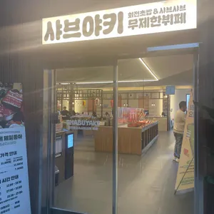 샤브야키 리뷰 사진