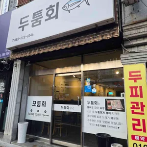 두툼회 리뷰 사진