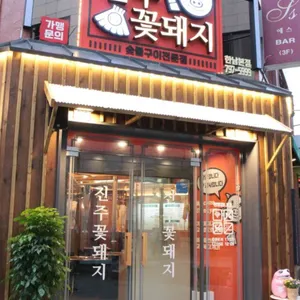 진주꽃돼지 리뷰 사진